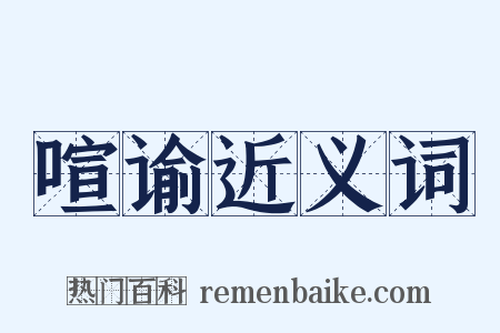 喧谕近义词是什么意思的图片